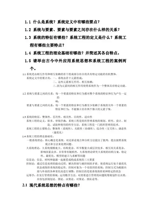 系统工程导论课后习题