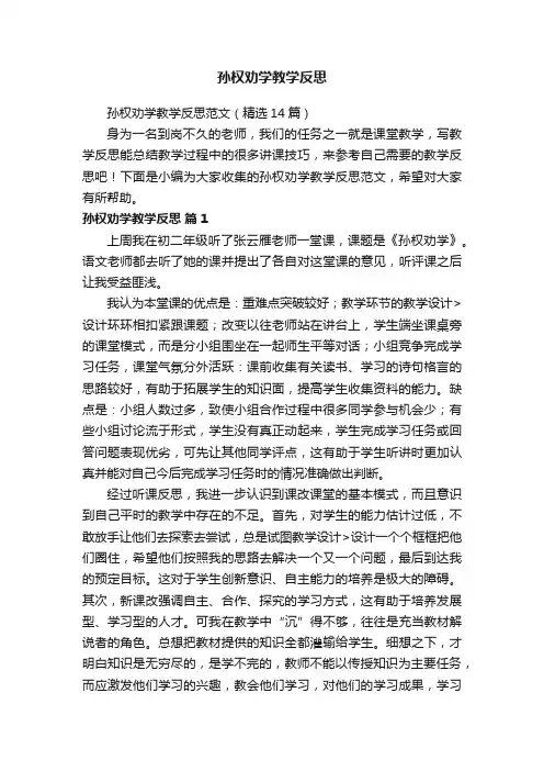 孙权劝学教学反思范文（精选14篇）