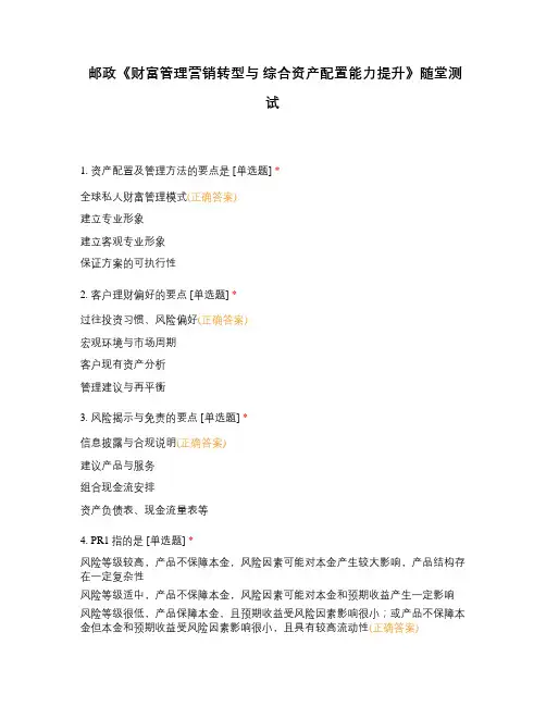 邮政《财富管理营销转型与 综合资产配置能力提升》随堂测试