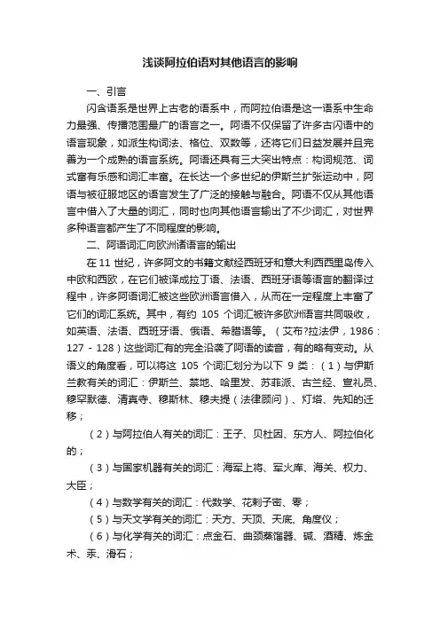 浅谈阿拉伯语对其他语言的影响