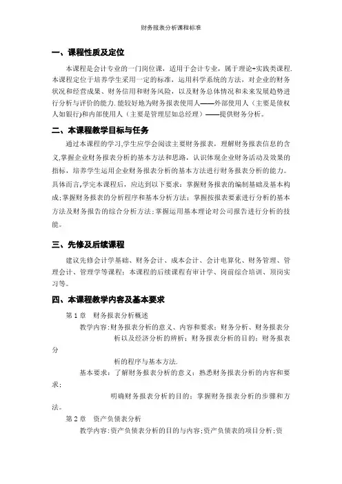 财务报表分析课程标准【精选文档】