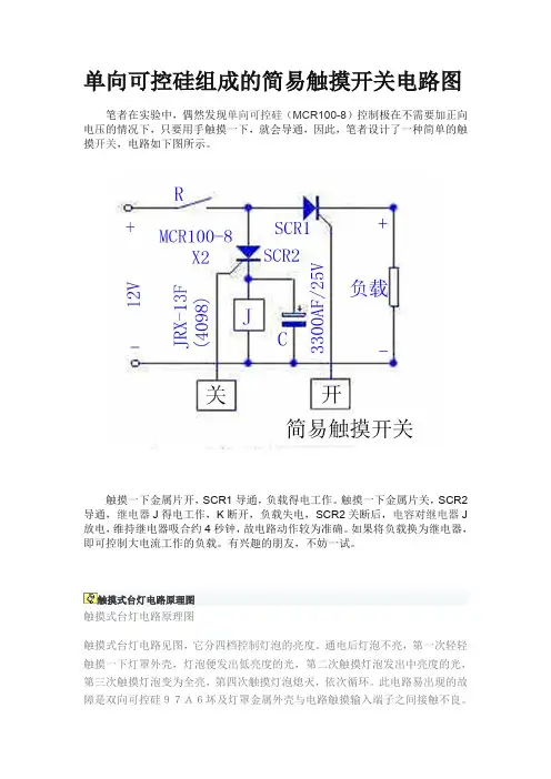 单向可控硅组成的简易触摸开关电路图
