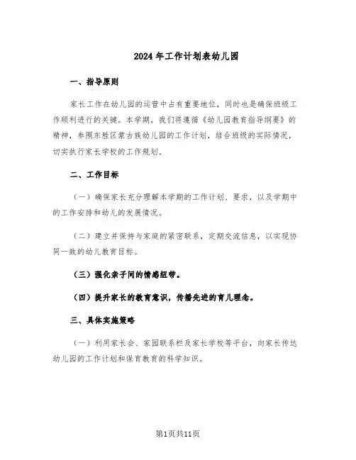 2024年工作计划表幼儿园（4篇）