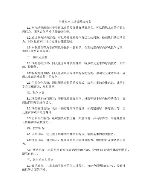 学前班室内球类游戏教案