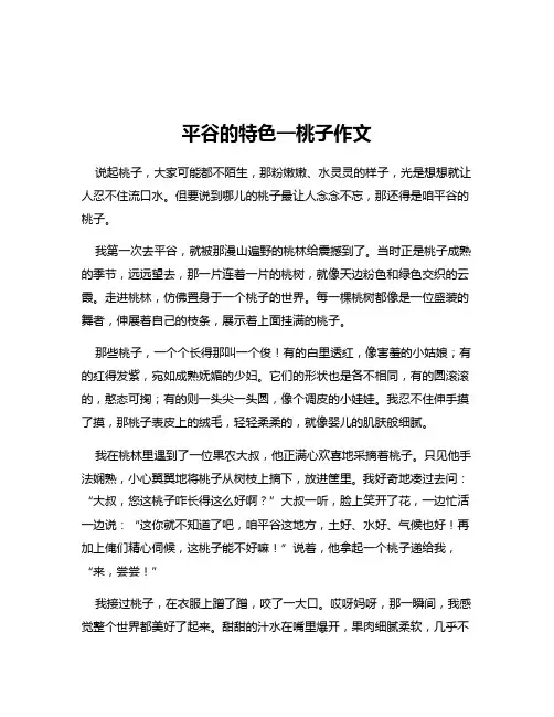 平谷的特色—桃子作文