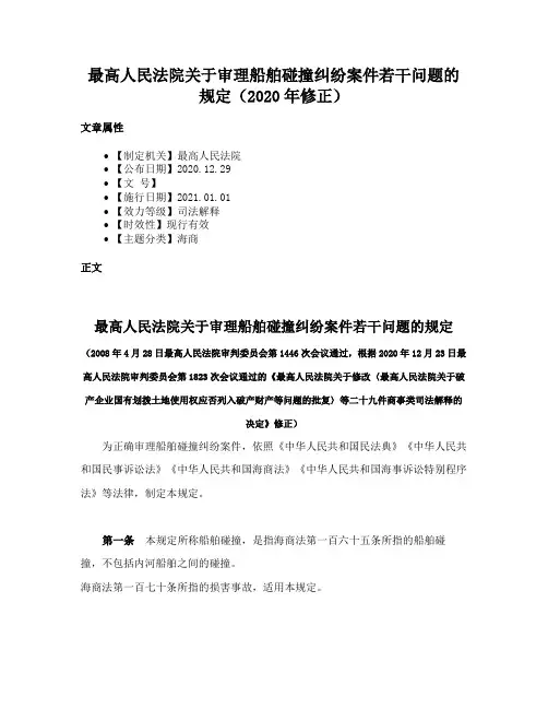 最高人民法院关于审理船舶碰撞纠纷案件若干问题的规定（2020年修正）