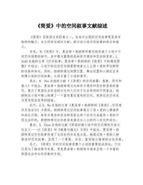 《简爱》中的空间叙事文献综述
