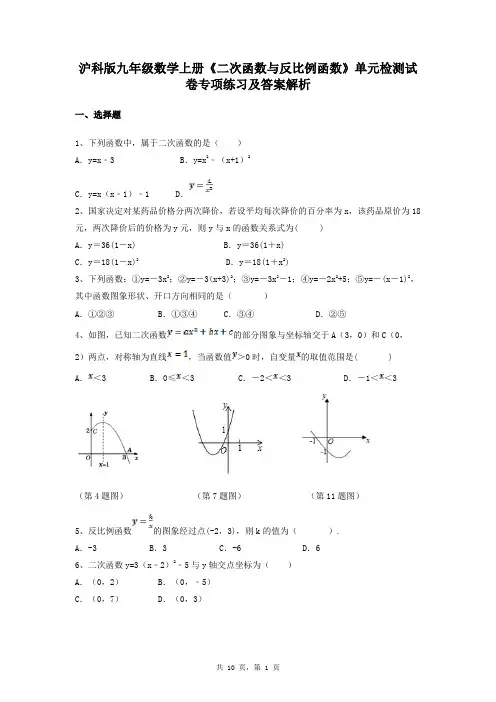 沪科版九年级数学上册《二次函数与反比例函数》单元检测试卷专项练习及答案解析