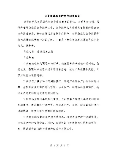 业务跟单文员的岗位职责范文(三篇)