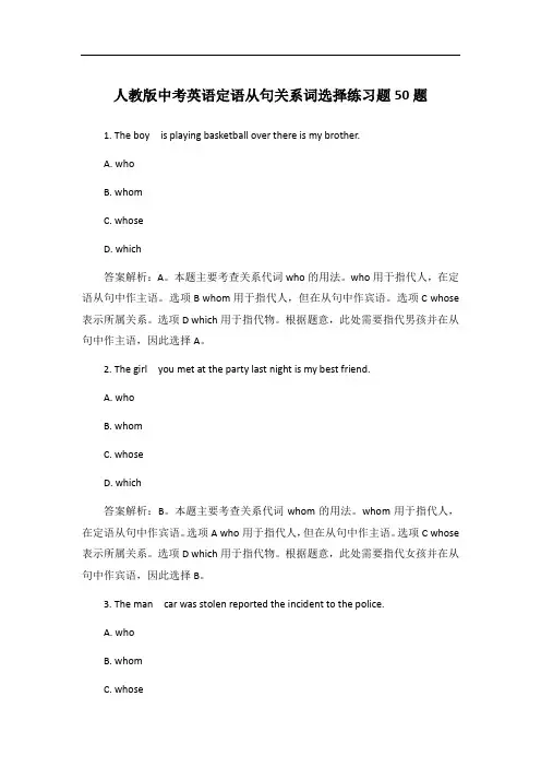 人教版中考英语定语从句关系词选择练习题50题【含答案解析】