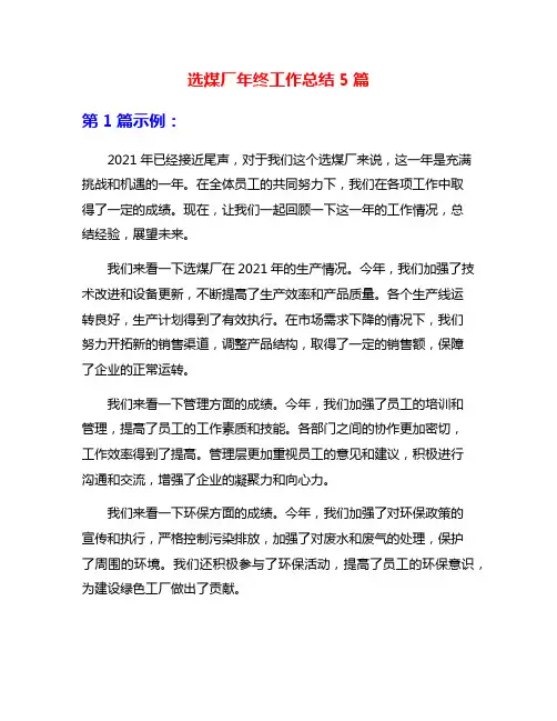 选煤厂年终工作总结5篇