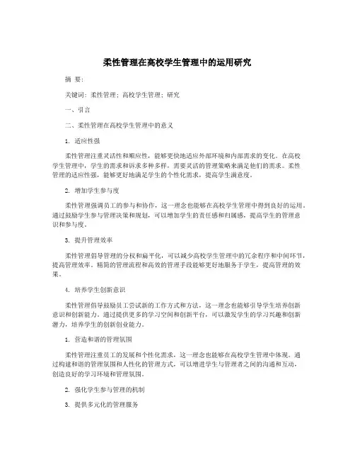 柔性管理在高校学生管理中的运用研究