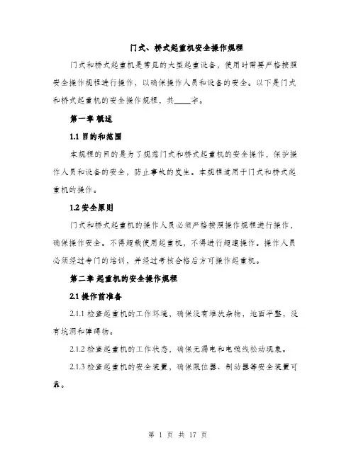 门式、桥式起重机安全操作规程（4篇）