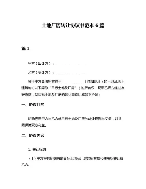 土地厂房转让协议书范本6篇