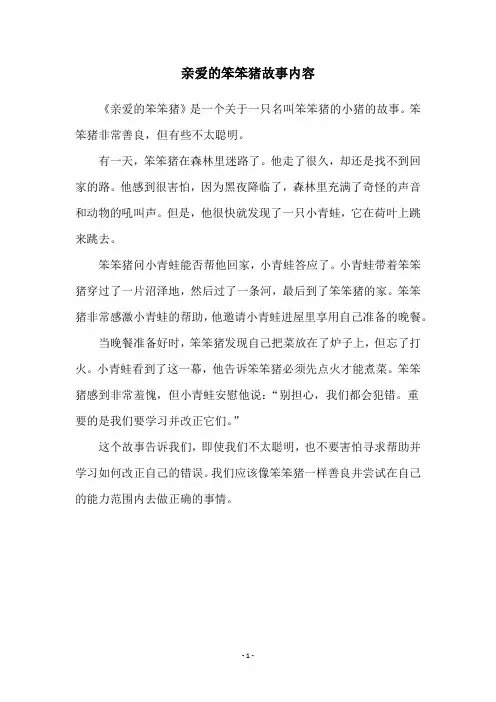 亲爱的笨笨猪故事内容