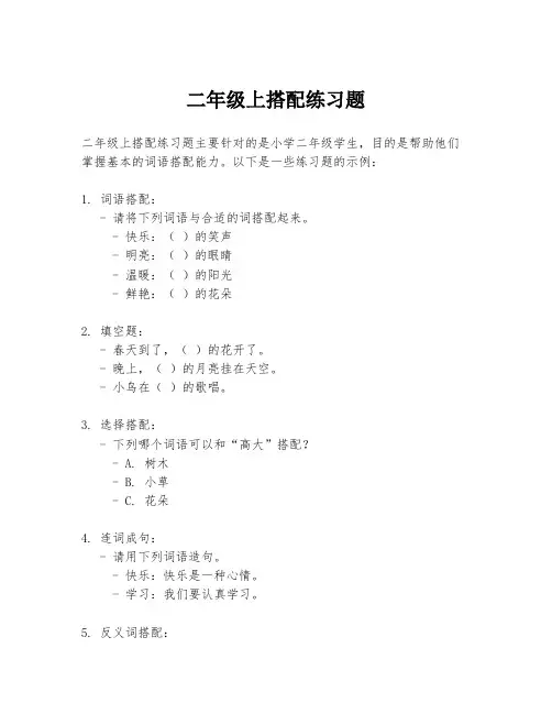 二年级上搭配练习题