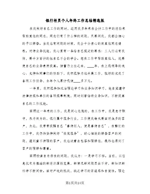 银行柜员个人年终工作总结精选版(7篇)