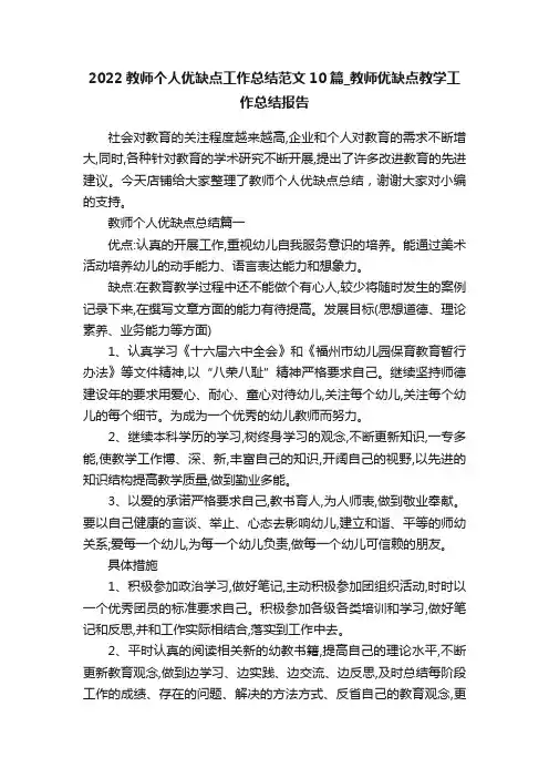 2022教师个人优缺点工作总结范文10篇_教师优缺点教学工作总结报告