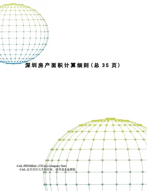 深圳房产面积计算细则