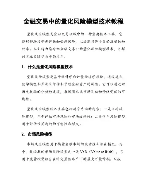 金融交易中的量化风险模型技术教程