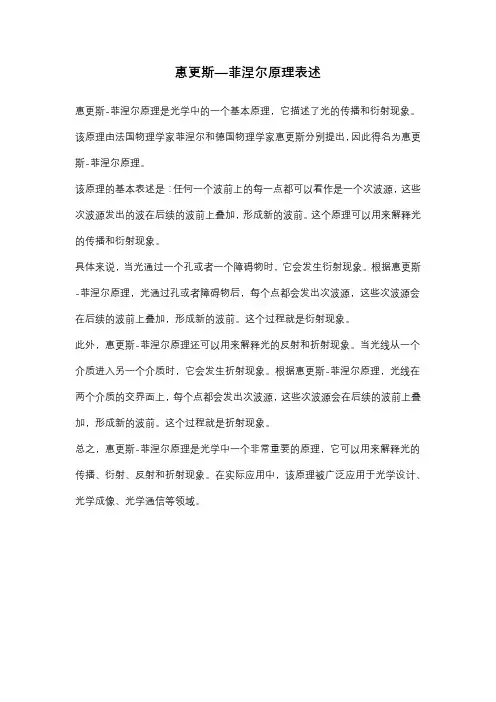 惠更斯—菲涅尔原理表述