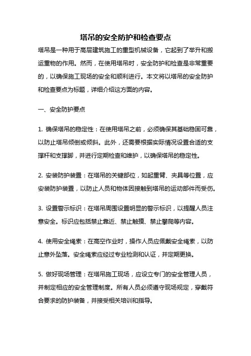 塔吊的安全防护和检查要点