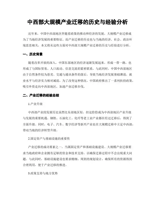 中西部大规模产业迁移的历史与经验分析