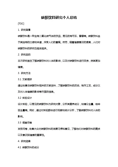 碳酸饮料研究个人总结