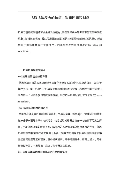 抗原抗体反应的特点、影响因素和制备