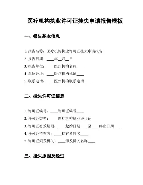 医疗机构执业许可证挂失申请报告模板