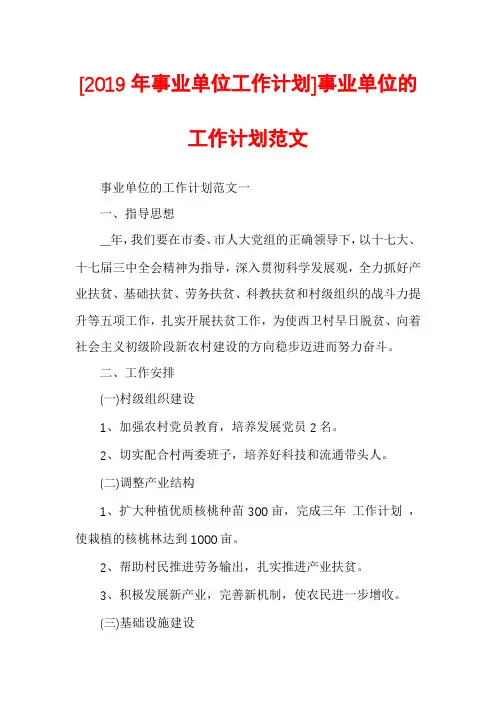 [2019年事业单位工作计划]事业单位的工作计划范文