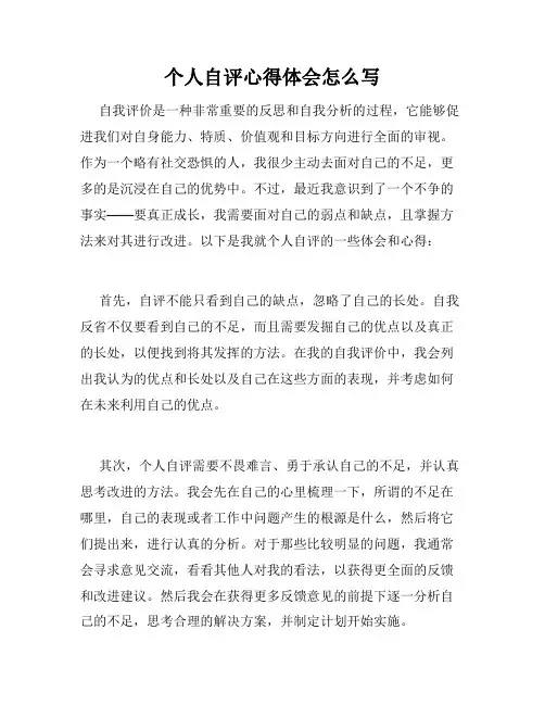 个人自评心得体会怎么写
