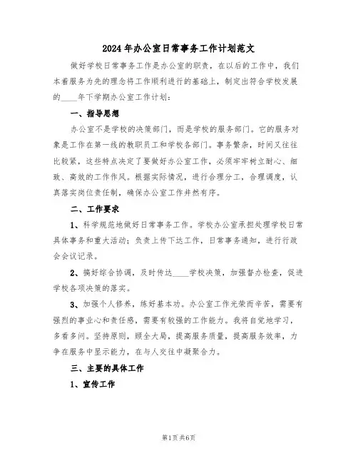 2024年办公室日常事务工作计划范文（二篇）