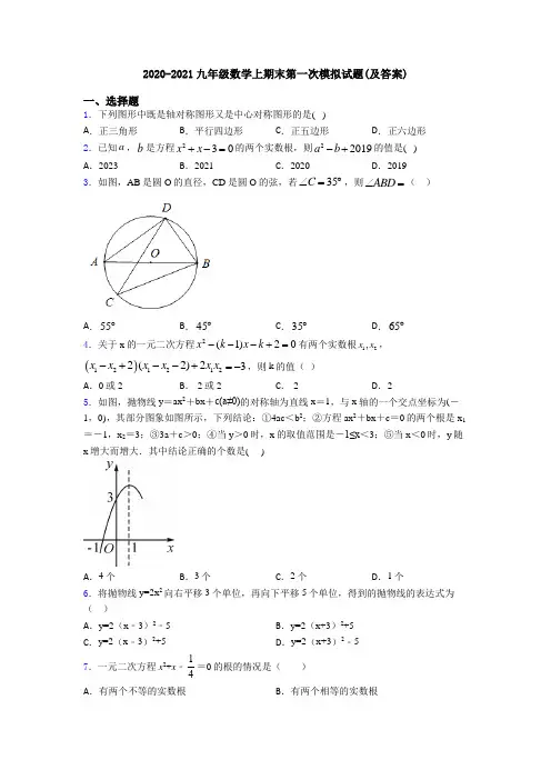 2020-2021九年级数学上期末第一次模拟试题(及答案)