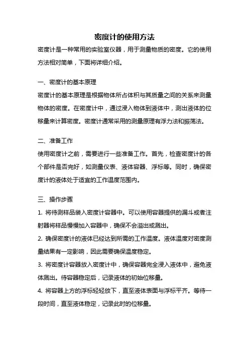 密度计的使用方法