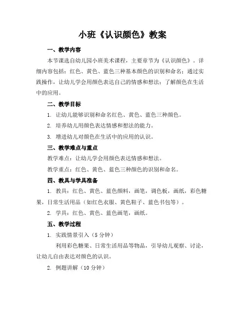 小班《认识颜色》教案