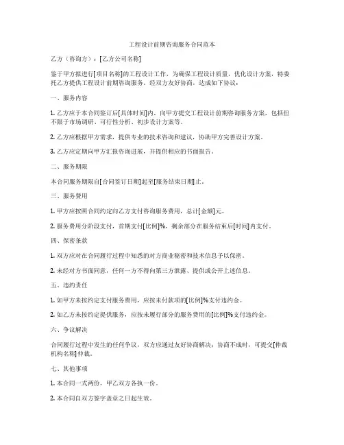 工程设计前期咨询服务合同范本