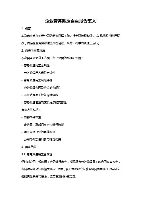 企业劳务派遣自查报告范文