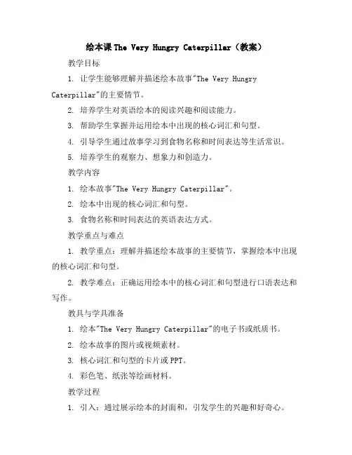 绘本课TheVeryHungryCaterpillar(教案)2023-2024学年英语六年级上册