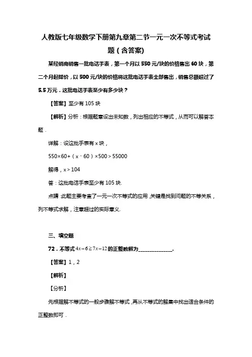 人教版七年级数学下册第九章第二节一元一次不等式考试习题(含答案) (58)
