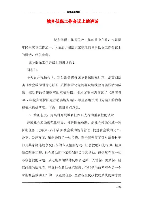 城乡低保工作会议上的讲话