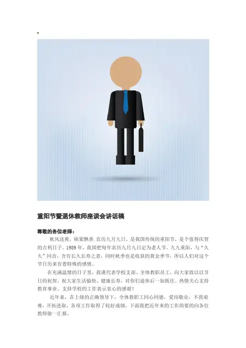 重阳节暨退休教师座谈会讲话稿