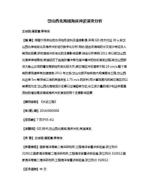 岱山西北海域海床冲淤演变分析
