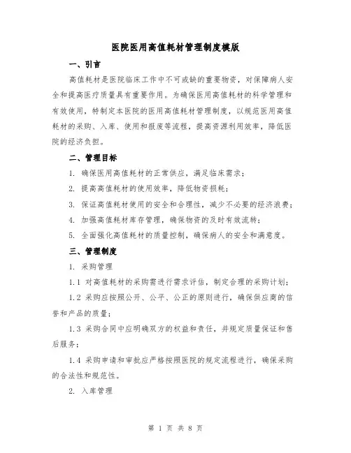 医院医用高值耗材管理制度模版(3篇)