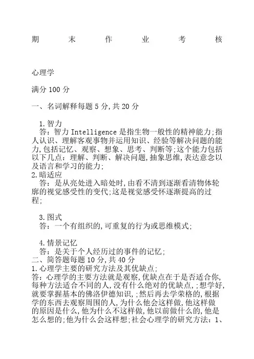 心理学期末考核及答案