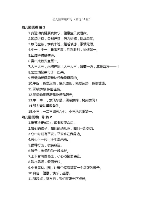 幼儿园班级口号（精选16篇）
