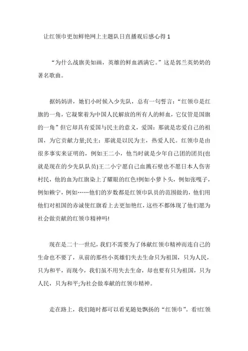 让红领巾更加鲜艳网上主题队日直播观后感心得5篇精选