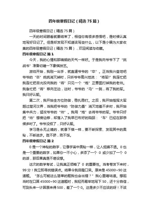 四年级寒假日记（精选75篇）