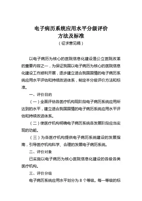(完整版)电子病历应用分级标准