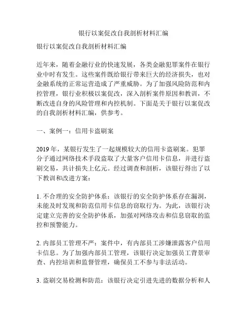 银行以案促改自我剖析材料汇编